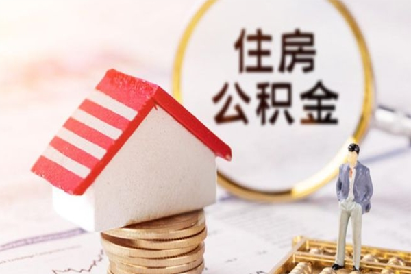 长宁辞职了住房公积金怎么领取（辞职了住房公积金怎么取出来）